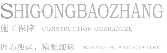 施工保障